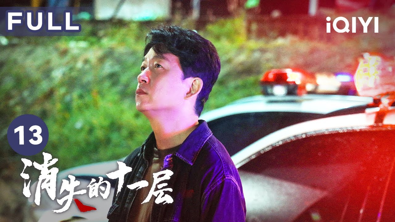 【FULL】曲江河舉報卓越 嚴鴿發現紅霞屍體 | 消失的十一層 THE LOST 11TH FLOOR 13 | 愛奇藝華語劇場