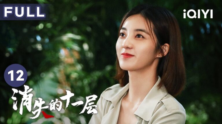 【FULL】冰箱內發現屍體 孟川生說出礦難真相 | 消失的十一層 THE LOST 11TH FLOOR 12 | 愛奇藝華語劇場 hq720