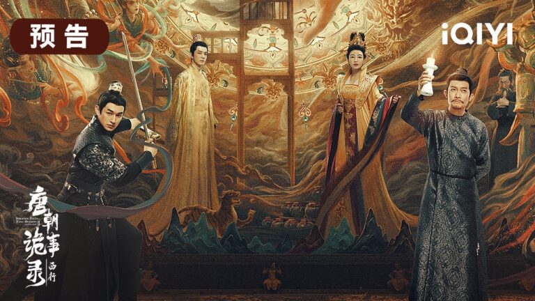 唐朝詭事錄之西行7月18日開播:西行小隊再度集合!盧凌風被貶,蘇無名被削,西行之路,怪事頻發,詭案不斷… | Strange Tales of Tang Dynasty Ⅱ | 愛奇藝華語劇場 hq720