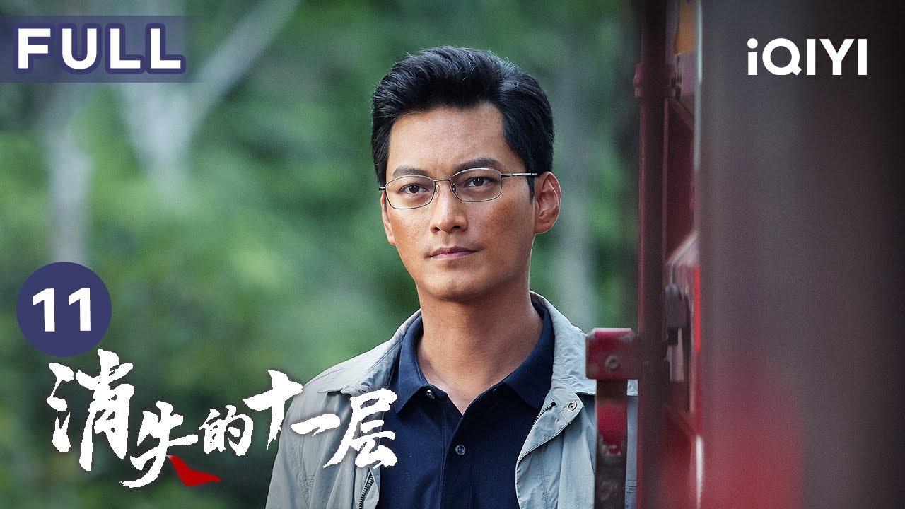 【FULL】「邱社會」稱自己有案件證據 曲江河赴約途中竟出意外？ | 消失的十一層 THE LOST 11TH FLOOR 11 | 愛奇藝華語劇場