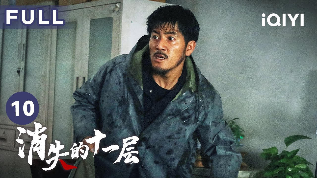 【FULL】邱建設在山裏遇到野人 耿民倒在血泊之中| 消失的十一層 THE LOST 11TH FLOOR 10 | 愛奇藝華語劇場