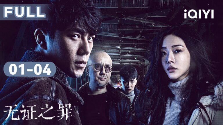 【纯剧情FULL】一烟一命,变态五杀  | 无证之罪 Burning Ice EP01-04 | 秦昊 邓家佳 | 爱奇艺华语剧场 hq720