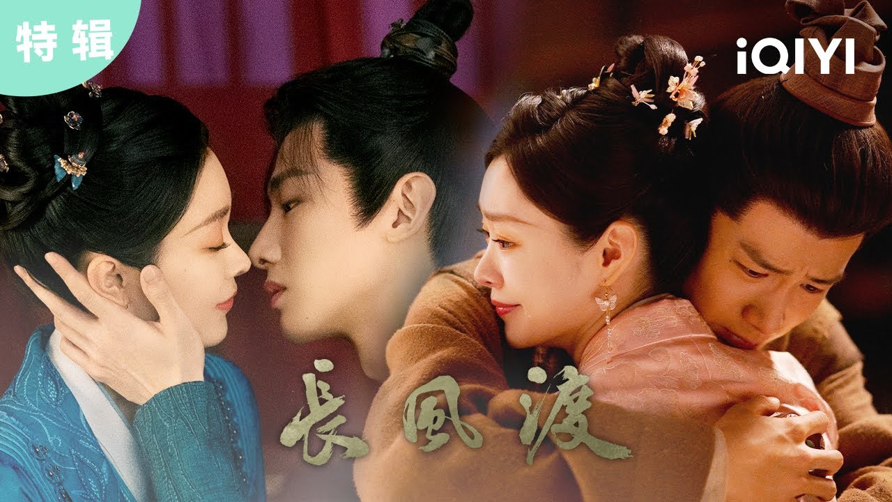 【特輯】當先婚後愛照進現實 看#白敬亭 #宋軼 如何又甜又虐 | 長風渡 Destined | 愛奇藝華語劇場