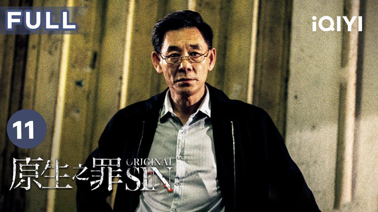 【FULL】紐扣中竟藏有毒藥 池震回想起多年前的舊案 | 原生之罪 Original Sin EP11 | 愛奇藝華語劇場 9 【FULL】紐扣中竟藏有毒藥 池震回想起多年前的舊案 | 原生之罪 Original Sin EP11 | 愛奇藝華語劇場