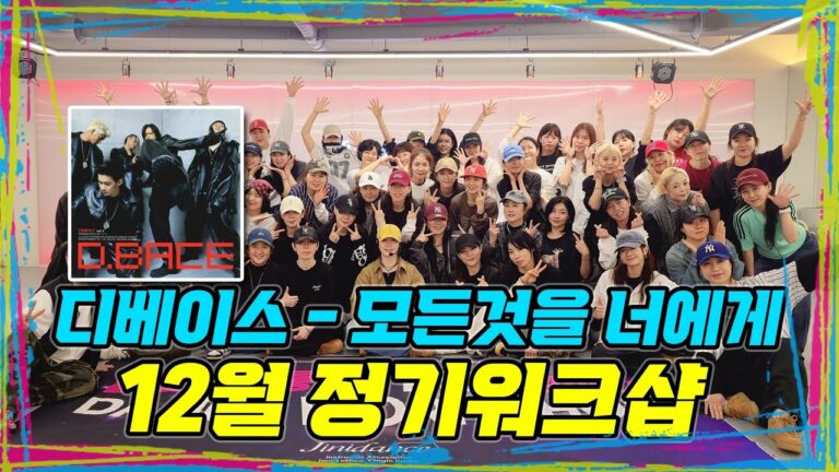 2025.12월 마지막 정기워크샵 역대급 최다인원✨️ 모든것을 너에게 | 굿굿바이 #지니댄스지도자협회