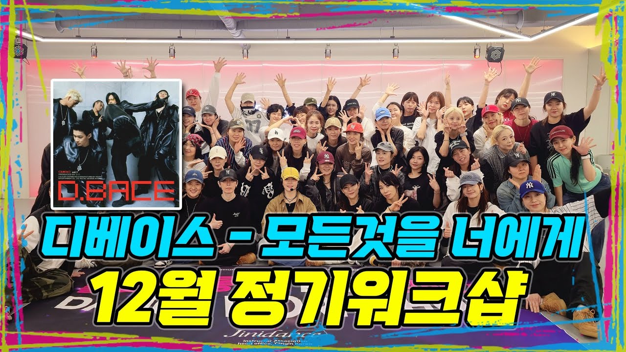 2025.12월 마지막 정기워크샵 역대급 최다인원✨️ 모든것을 너에게 | 굿굿바이 #지니댄스지도자협회