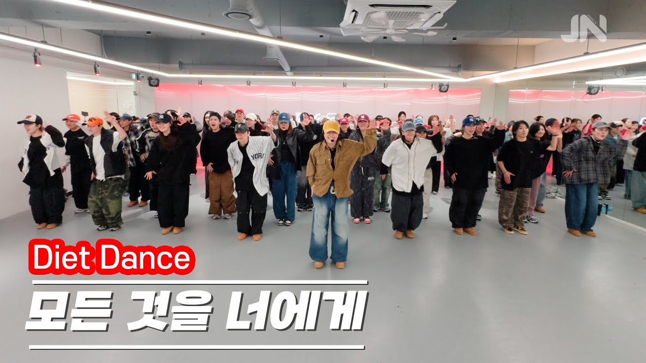 모든것을 너에게 - 디베이스 | 이제부터 워크샵작품 풀안무 배울수 있어요! 더보기란 참고하세요!