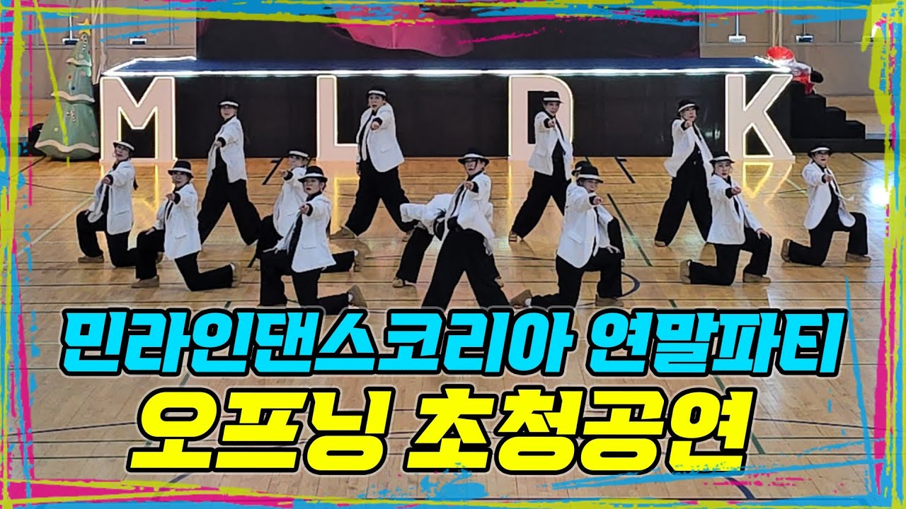 25 민라인댄스코리아 연말댄스파티 지니댄스팀 오프닝 초청공연 (안무지도 - 김진희대표)