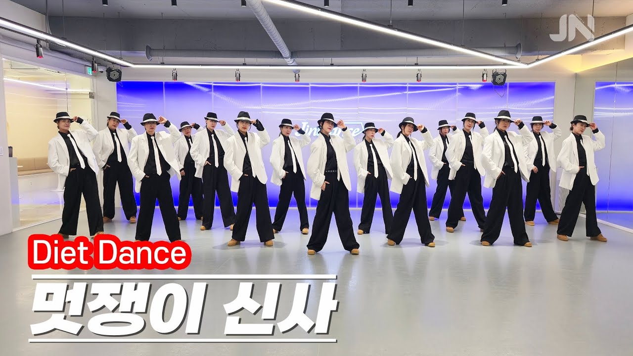 YG Family - 멋쟁이신사 ㅣ다이어트댄스ㅣMORROERDㅣ편집곡 지니댄스안무