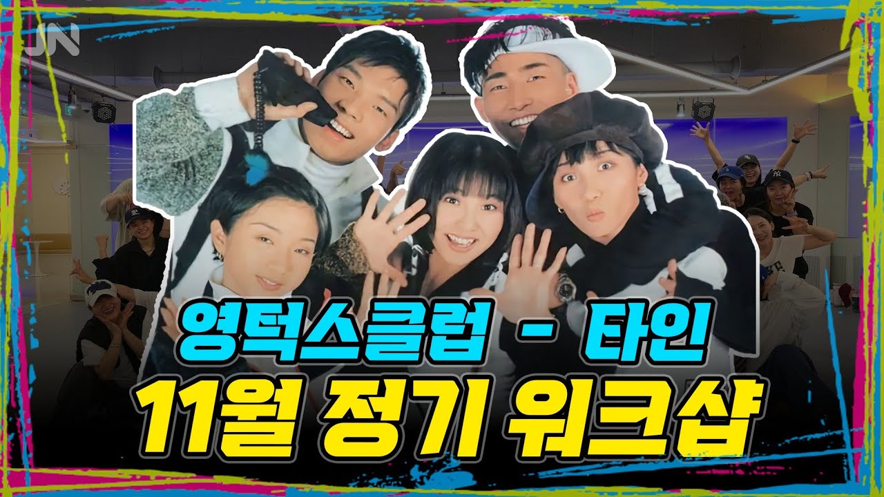 가을감성 영턱스클럽 - 타인 | 여성시대 - 원더우먼 |지니댄스 11월 정기워크샵 | 안무영상 MIRRORED