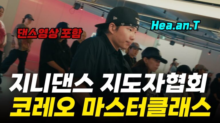 지니댄스 코레오 마스터클래스 스케치영상