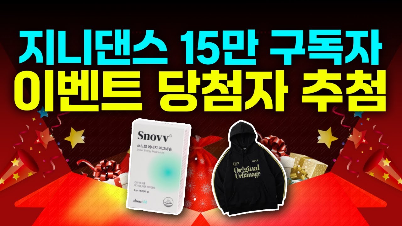 지니댄스 15만 구독자 이벤트 선물 추첨