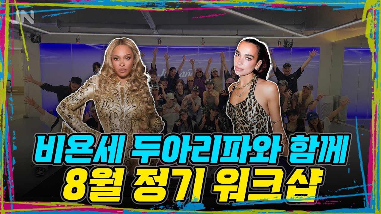 지니댄스 8월 워크샵 현장  25기 자격증반 모집! 9월 13일 START✨ 지니댄스와 멋진 지도자로 성장하자!