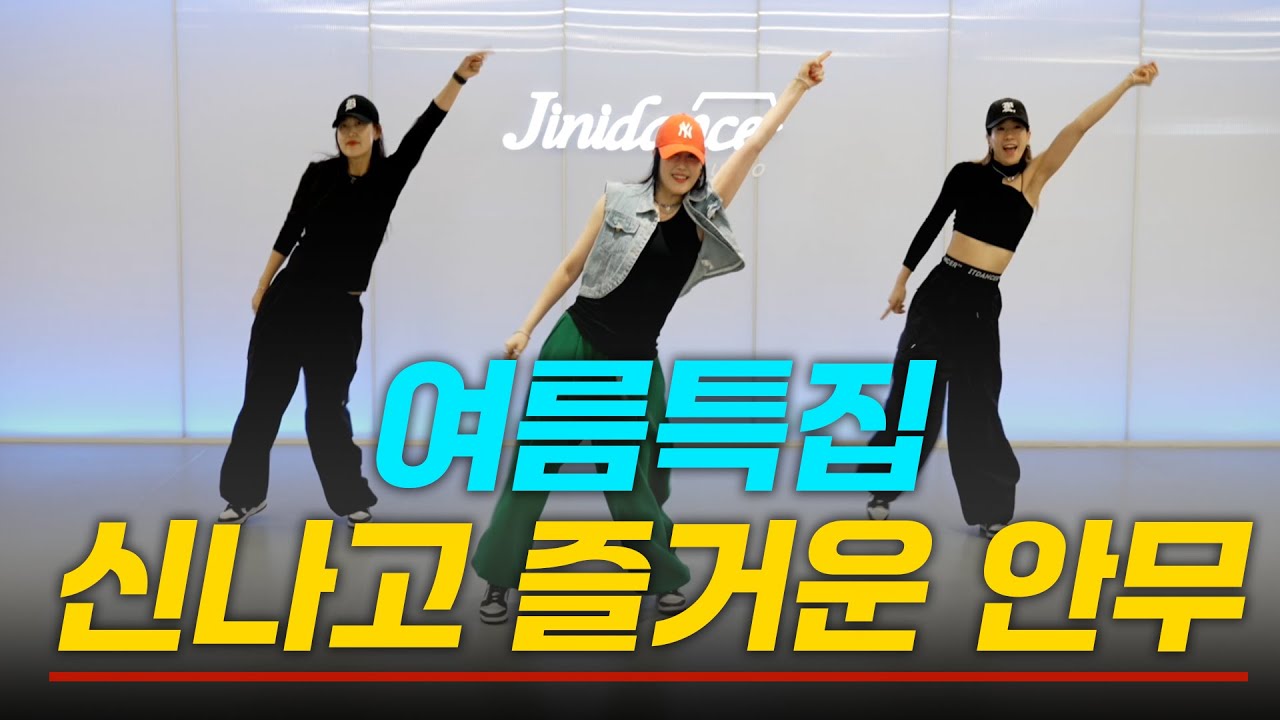 지니샘 7월 줌클래스! 여름엔 쉽고 신나게! 근력까지 챙기는 안무! 텐션업-에너지업! 놓치지 마세요!