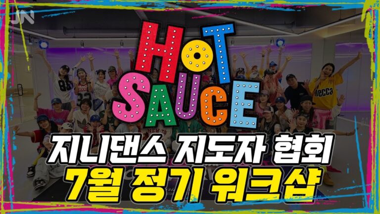 지니댄스 7월 정기워크샵 | 베이비몬스터 - HOT SAUCE   | 23기 자격증 수여식 | 25기 자격증반 모집