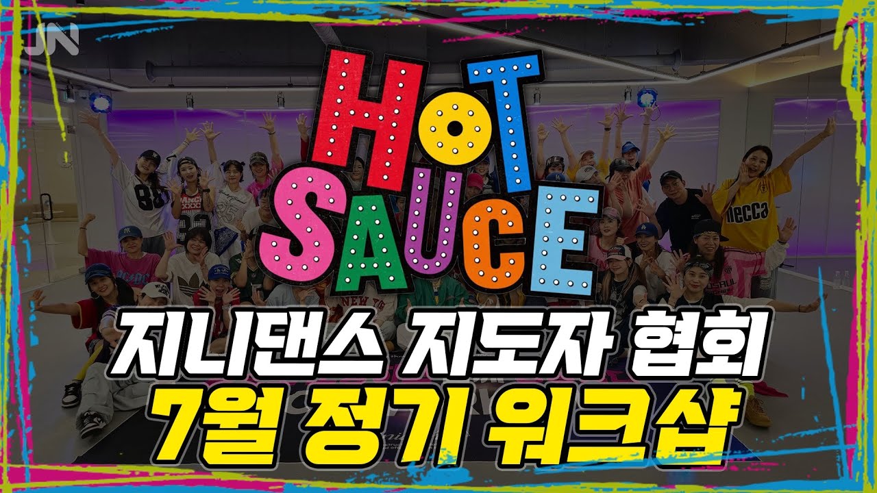 지니댄스 7월 정기워크샵 | 베이비몬스터 - HOT SAUCE   | 23기 자격증 수여식 | 25기 자격증반 모집
