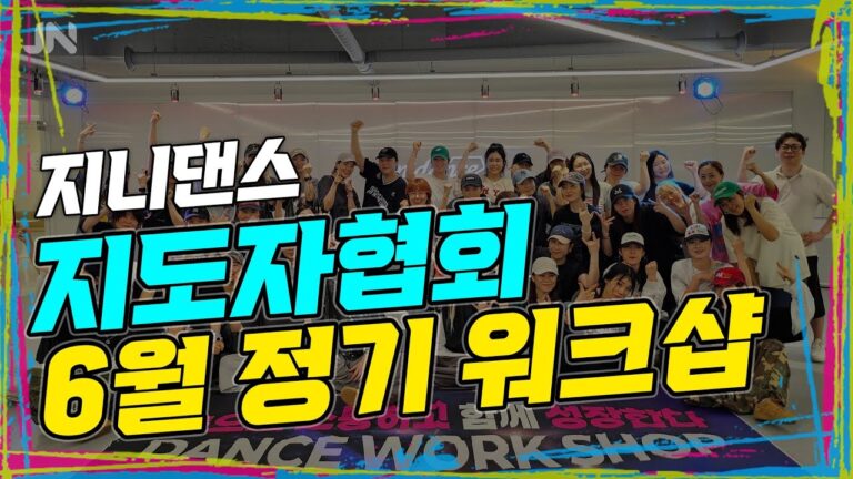 지니댄스 6월 정기워크샵 | 23기 졸업시험 및 K-POP댄스 자격증수역식 | 6월27일 줌 클래스신청 하세요!