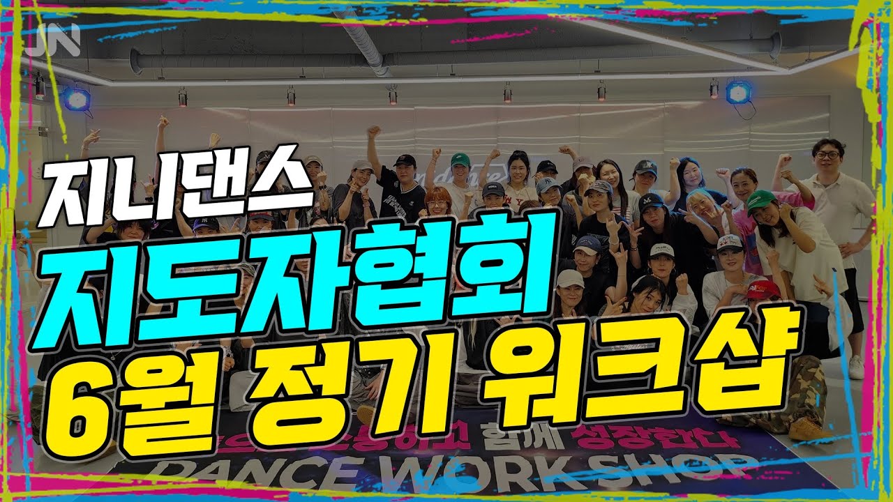 지니댄스 6월 정기워크샵 | 23기 졸업시험 및 K-POP댄스 자격증수역식 | 6월27일 줌 클래스신청 하세요!