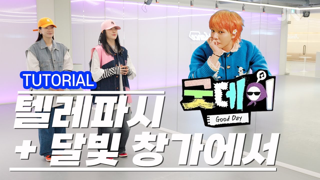 [TUTORIAL] 굿데이 - 텔레파시 + 달빛 창가에서ㅣ안무설명 카운트ㅣ지니샘