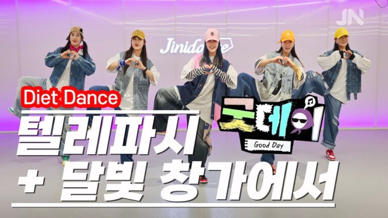 텔레파시+달빛창가에서 - 굿데이 2025 GDㅣ다이어트댄스ㅣ거울모드 Mirroredㅣ지니댄스안무 | 지니샘안무