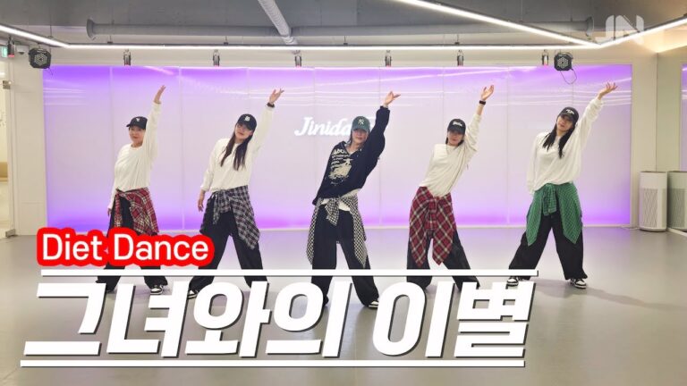 그녀와의 이별 - 김현정ㅣ다이어트댄스 l 역시 레트로 감성 최고 ㅣ거울모드 Mirroredㅣ지니댄스안무