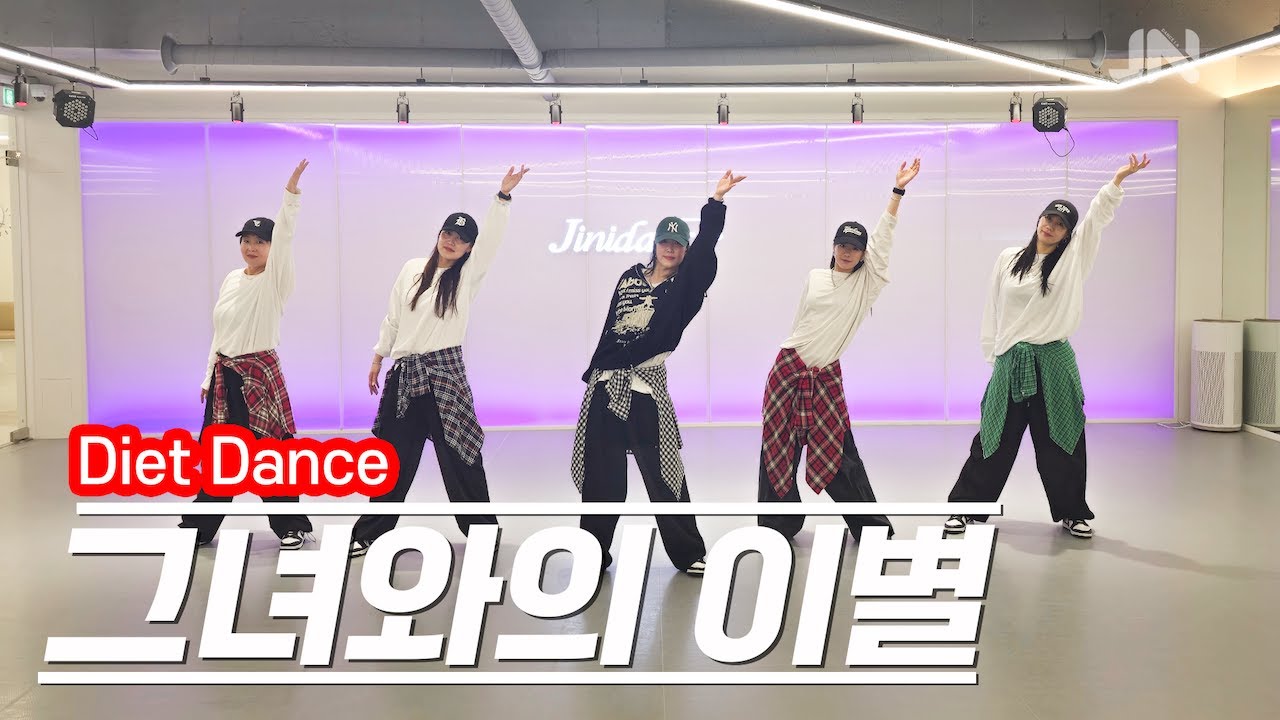 그녀와의 이별 - 김현정ㅣ다이어트댄스 l 역시 레트로 감성 최고 ㅣ거울모드 Mirroredㅣ지니댄스안무