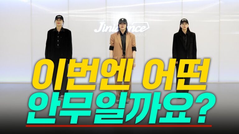 지니쌤의 안무를 내 방에서 배울 수 있다고? 4월25일 지니쌤 ZOOM 클래스 안무 미리보기! 지금 신청하세요!