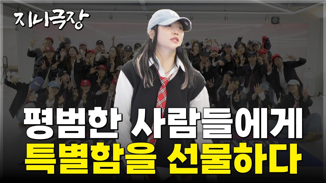 취미를 또 하나의 커리어로 만드는 지니댄스!