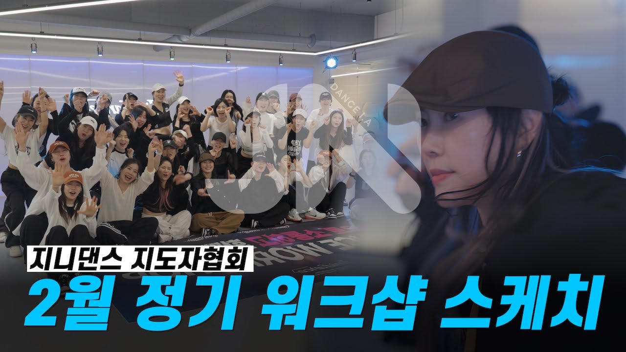 지니댄스지도자협회 2월 워크샵 | Baby (V.O.X) - 우연 | 다이어트댄스 자격증반 23기 모집 안내