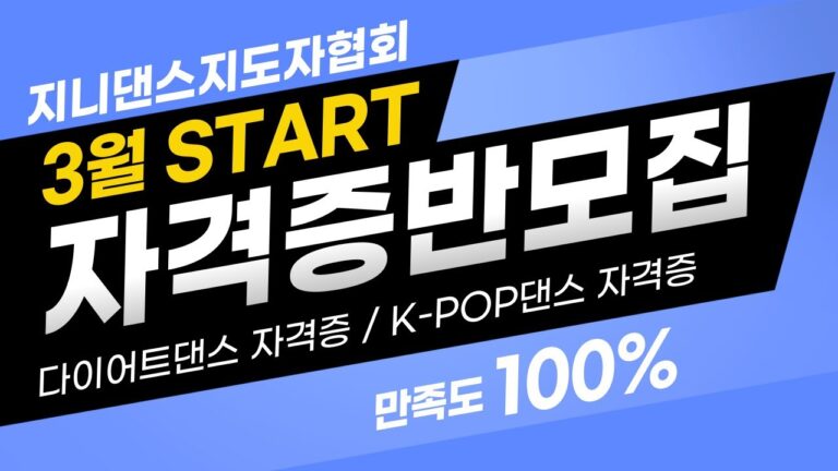 ◾다이어트댄스 지도자 ◾ K-POP댄스 지도자 ◾자격증반 모집ㅣ3월 STARTㅣ지니댄스지도자협회