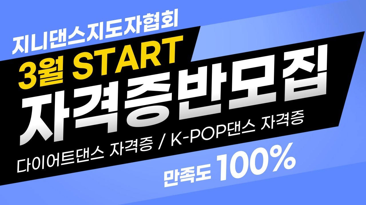 ◾다이어트댄스 지도자 ◾ K-POP댄스 지도자 ◾자격증반 모집ㅣ3월 STARTㅣ지니댄스지도자협회