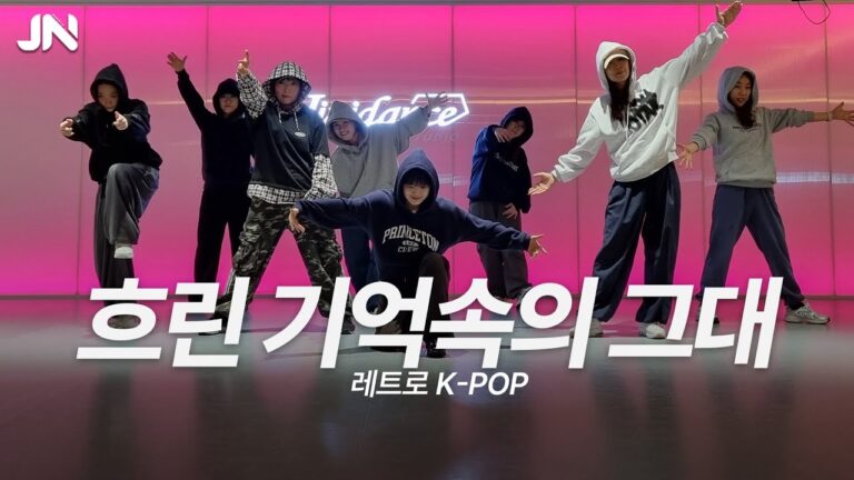 [레트로 K-POP] 현진영 - 흐린 기억속에 그대ㅣ8090 댄스‼️ㅣ용인댄스학원ㅣ지니댄스스튜디오ㅣ화