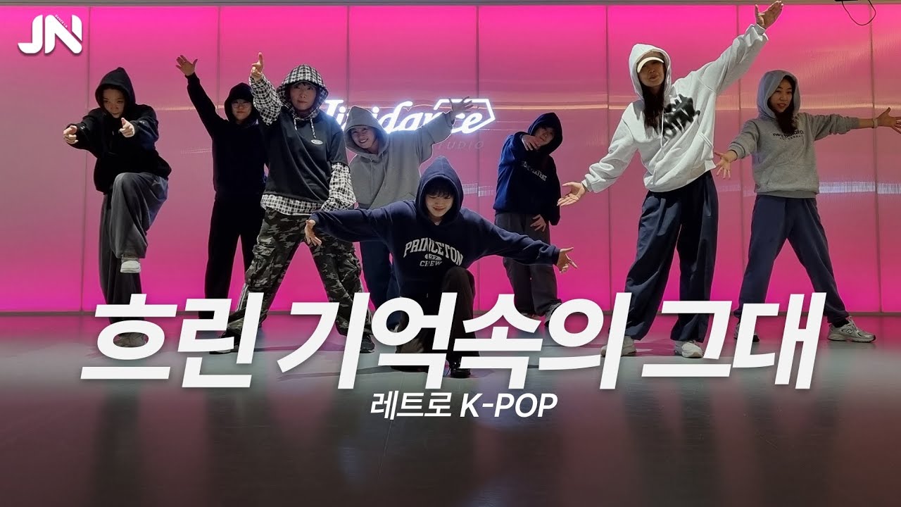 [레트로 K-POP] 현진영 - 흐린 기억속에 그대ㅣ8090 댄스‼️ㅣ용인댄스학원ㅣ지니댄스스튜디오ㅣ화