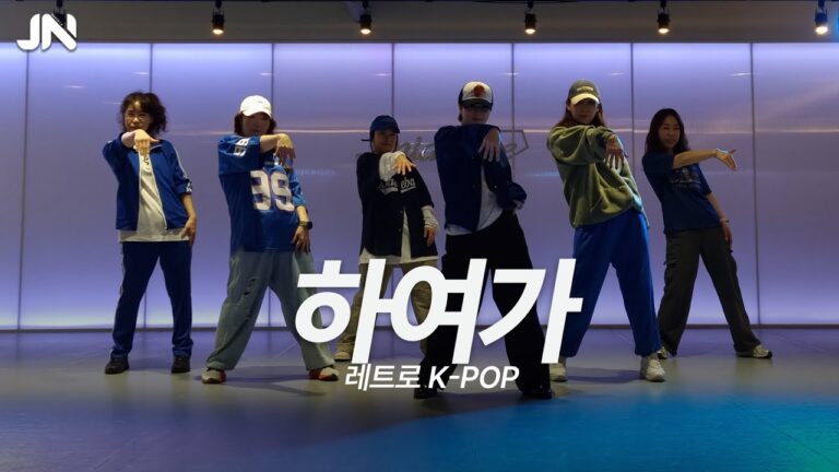 [레트로 K-POP] 서태지와아이들 - 하여가ㅣ8090댄스‼️ㅣ용인댄스학원ㅣ지니댄스스튜디오ㅣ화