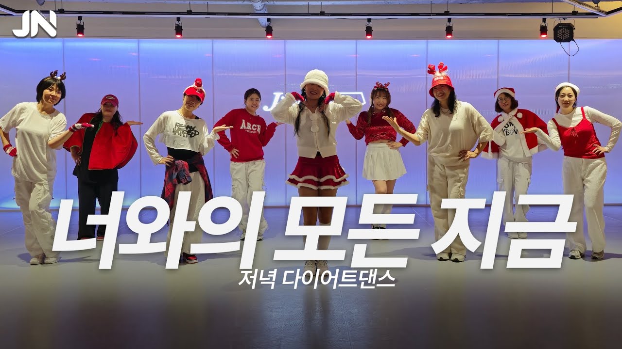 [저녁 다이어트댄스] 재쓰비 (JAESSBEE) - 너와의 모든 지금ㅣ지니댄스안무ㅣ월~목 pm 8:00 제시카.Tㅣ용인댄스학원