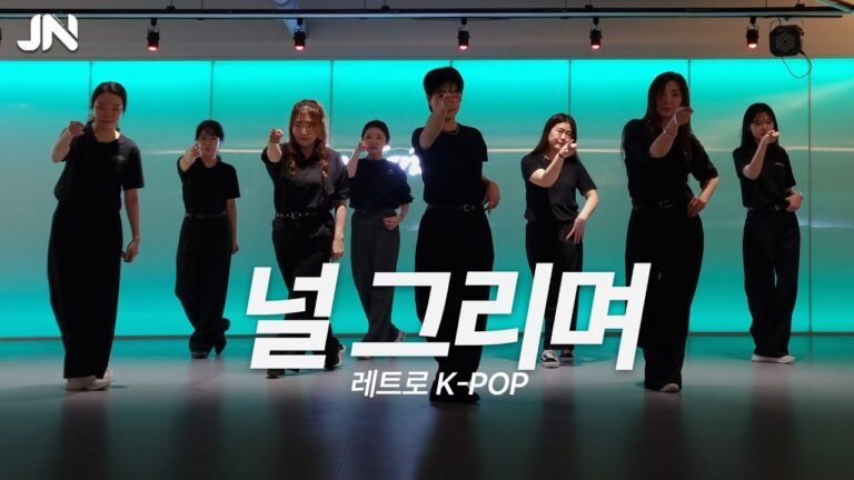 [레트로 K-POP] 박남정 - 널그리며ㅣ레트로감성 그대로‼️ㅣ용인댄스학원ㅣ지니댄스스튜디오ㅣ화