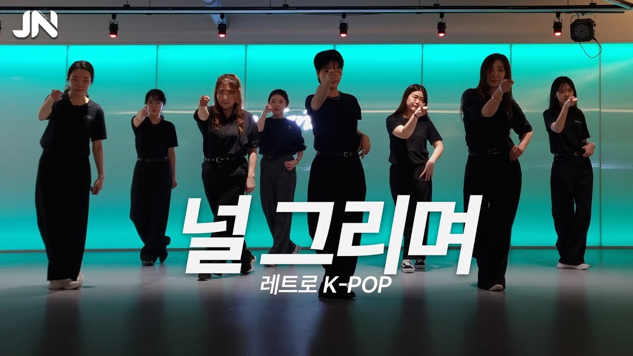 [레트로 K-POP] 박남정 - 널그리며ㅣ레트로감성 그대로‼️ㅣ용인댄스학원ㅣ지니댄스스튜디오ㅣ화