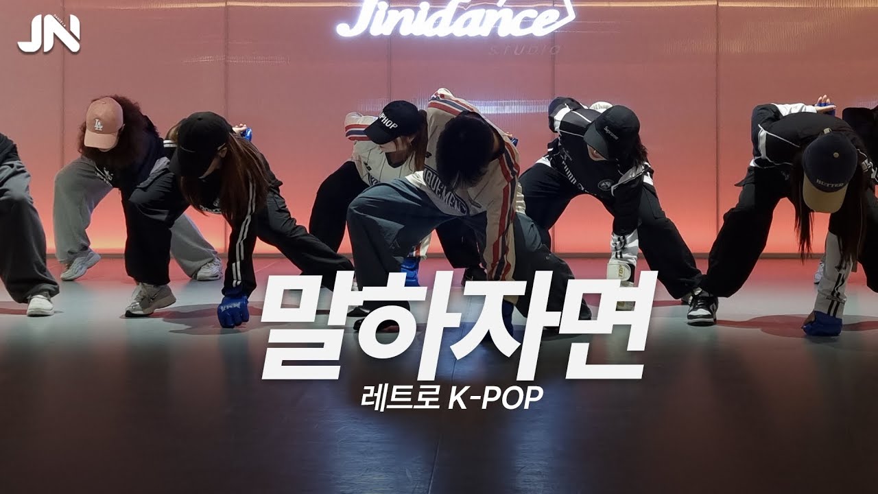 [레트로 K-POP] 김성재 - 말하자면ㅣ90년~2010년 그시절 명곡들 완곡정복‼️ㅣ용인댄스학원ㅣ지니댄스스튜디오ㅣ화