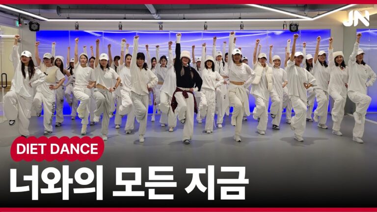 재쓰비 (JAESSBEE) - 너와의 모든 지금ㅣK-pop Cover + 지니댄스안무ㅣ다이어트댄스 B반ㅣ거울모드 Mirrored