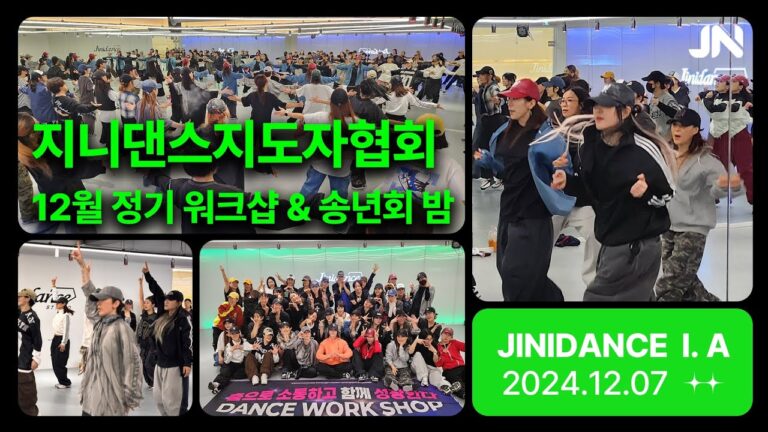 지니댄스지도자협회 12월 워크샵 | 2024년 송년의밤 | BIG BANG - FANTASTIC BABY | 윤수일 - 아파트✌️| 현장 열기 무엇??