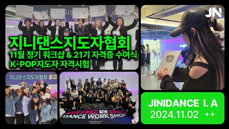 지니댄스지도자협회 11월 워크샵  실버버튼 언박싱  21기 자격증수여식 | K-POP지도자 자격시험 | #유튜브크리에이터어워즈