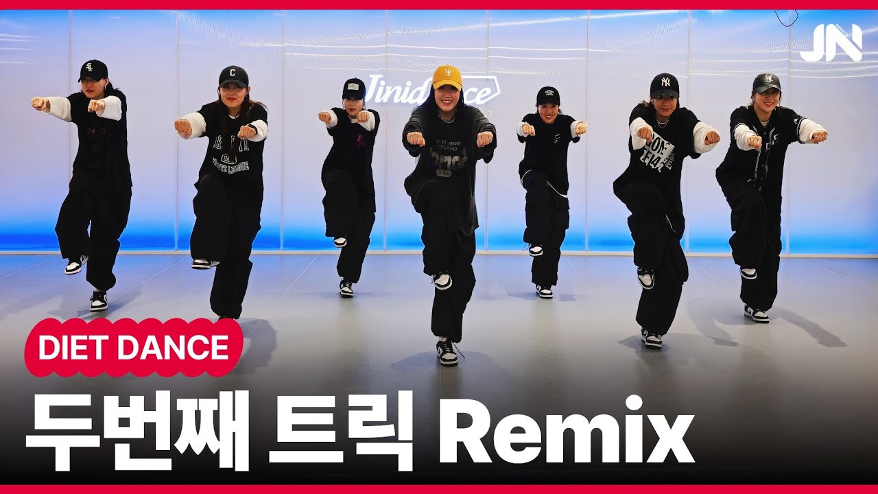 유니 (U;Nee) - 두번째 트릭 Remixㅣ운동량 최고! 진짜 신나요! ㅣ지니댄스안무ㅣ거울모드 Mirrore