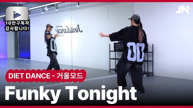 CLON (클론) - Funky Tonight (펑키투나잇) I 10만 구독자님 사랑합니다 ㅣ지니샘 거울모드 Mirrored