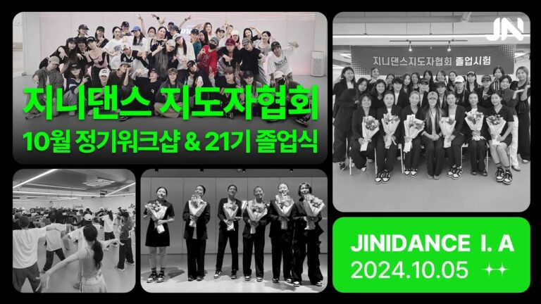 지니댄스지도자협회 10월 워크샵 | 21기 졸업식 &졸업파티