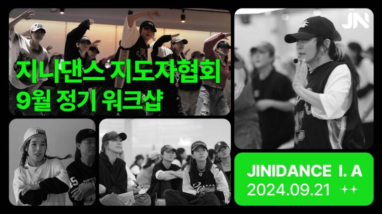 지니댄스지도자협회 9월 워크샵 | 영파씨 - ATE THAT | Full 영상 곧 업로드 됩니다! | SNS마케팅교육