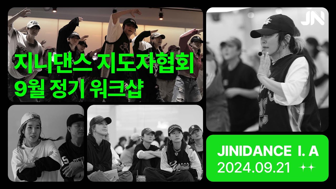 지니댄스지도자협회 9월 워크샵 | 영파씨 - ATE THAT | Full 영상 곧 업로드 됩니다! | SNS마케팅교육