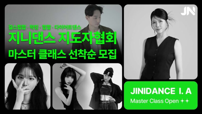 지니댄스 마스터클래스 OPEN!⭐ 현직강사 누구나 신청가능! 걸스힙합