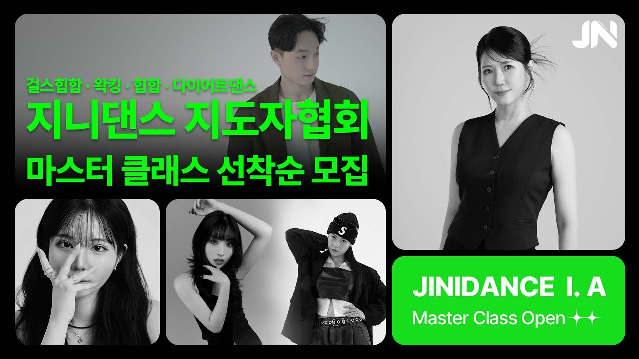 지니댄스 마스터클래스 OPEN!⭐ 현직강사 누구나 신청가능! 걸스힙합