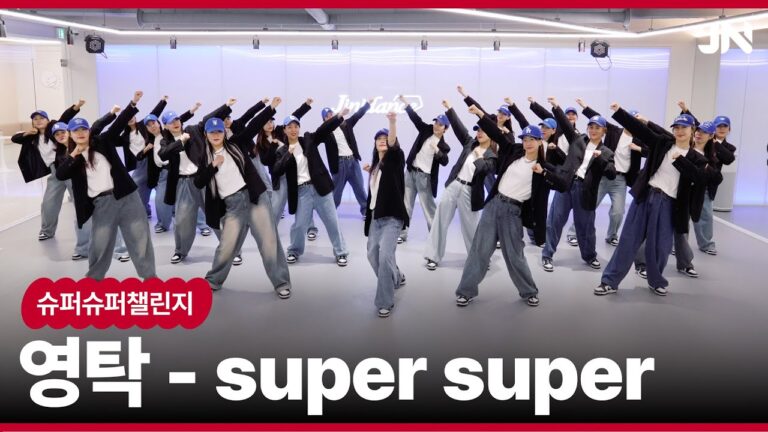 영탁(YOUNGTAK)-슈퍼슈퍼(SuperSuper) ‍♂️ #영탁 #슈퍼슈퍼챌린지 #영탁_슈퍼슈퍼_도전  ‍♂️I 거울모드 Mirrored I 지니댄스지도자협회