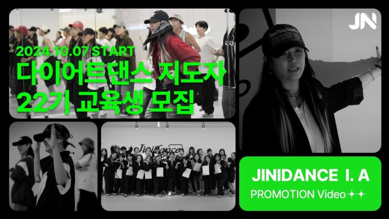 지니댄스지도자협회 다이어트댄스 지도자 22기 모집 | 10월 7일 Start~ 선착순! 더 늦기전에 도전하세요!